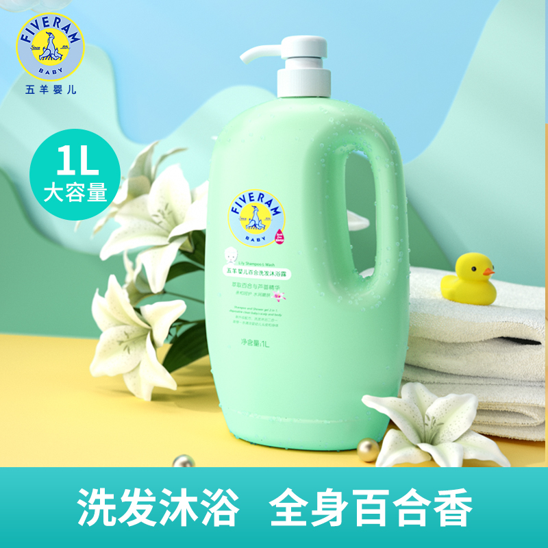 五羊婴儿洗发沐浴露二合一1L 宝宝儿童洗发水沐浴乳正品洗护用品