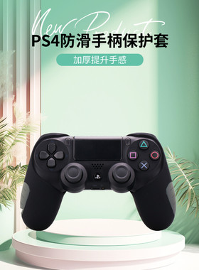 【海外爆款】PS4半包加厚手柄硅胶套黑色防滑保护套猫爪摇杆帽
