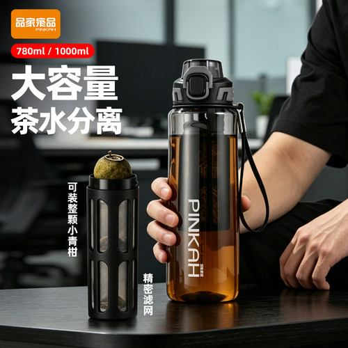 品家亮品Tritan茶水分离运动水杯