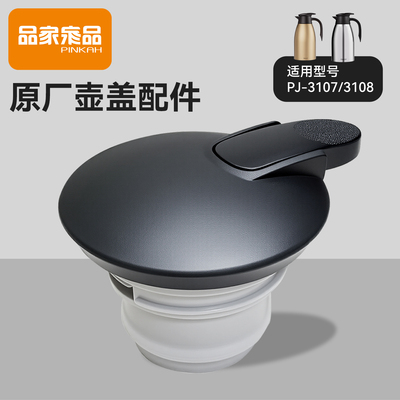 品家家品3107/3108保温壶盖子