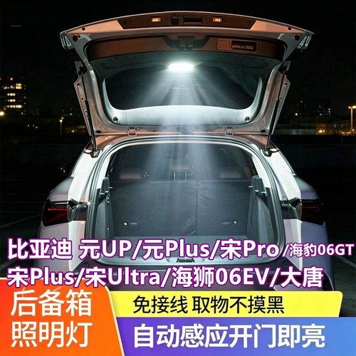 元up后备箱灯Plus宋Pro海狮06EV