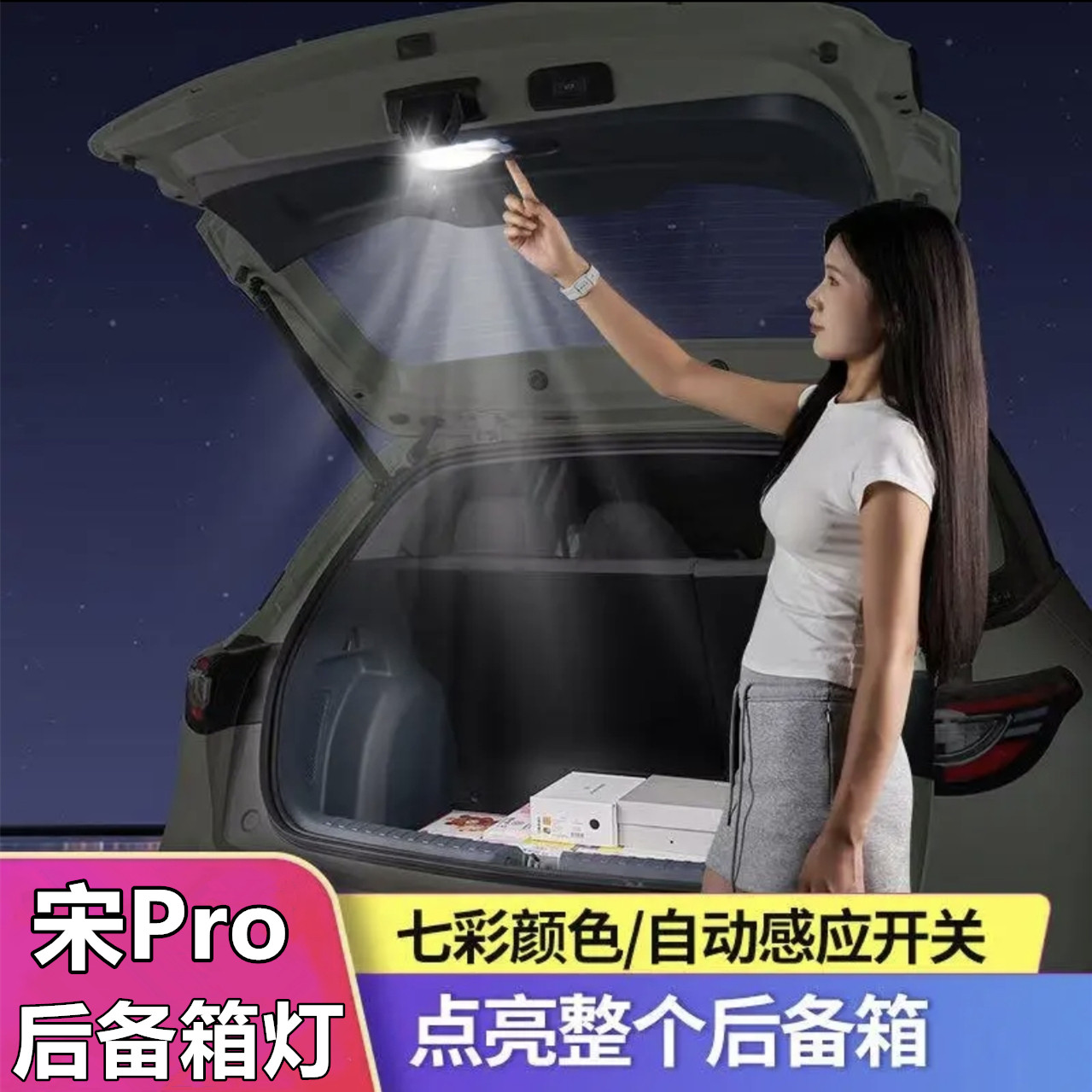 宋Pro后备箱灯尾箱门自动感应照明改装内饰配件汽车用品比亚迪