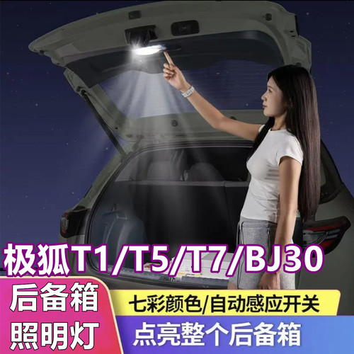 极狐T1后备箱灯尾箱自动感应照明
