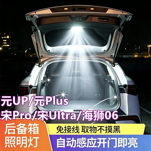 比亚迪元up后备箱灯Plus宋ProEV