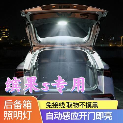 五菱缤果S/Pro后备箱灯自动感应