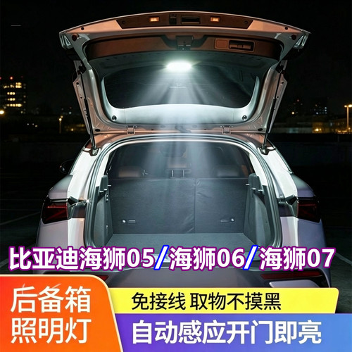 海狮05EV后备箱灯dmi自动感应06