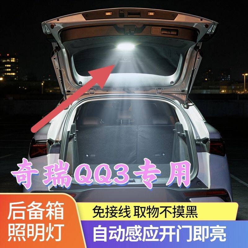 奇瑞QQ3后备箱灯尾箱门自动感应照明改装内饰配件汽车用品带氛围