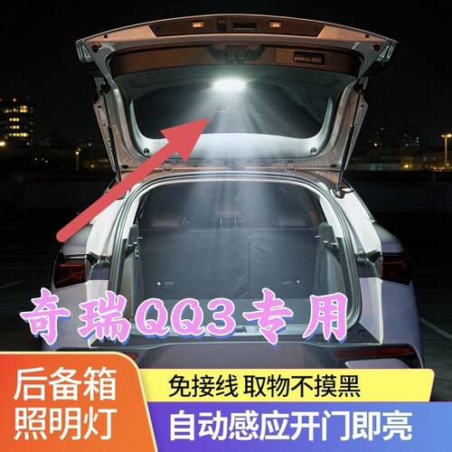 奇瑞QQ3后备箱灯自动感应照明
