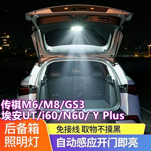 埃安UT后备箱灯i60N60埃安YPlus