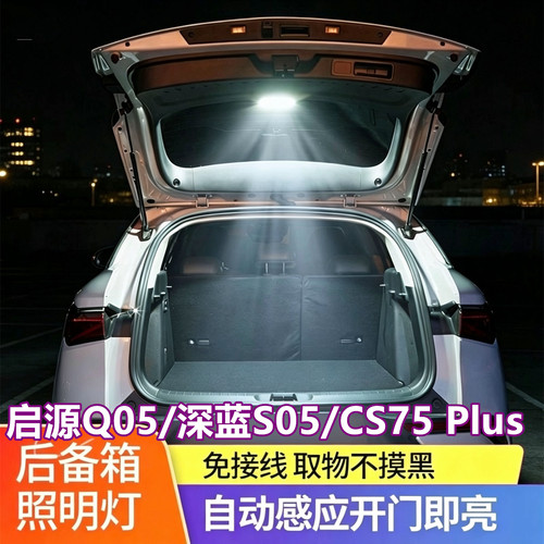 启源Q05后备箱灯自动感应照明灯