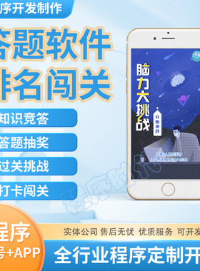 微信答题抽奖小程序公众号制作线上知识竞赛活动宣传系统h5软件