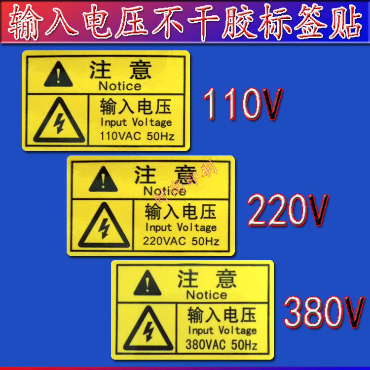 110V 220V 380V输入电压警告标签 电压标签贴 警示小心注意用电标