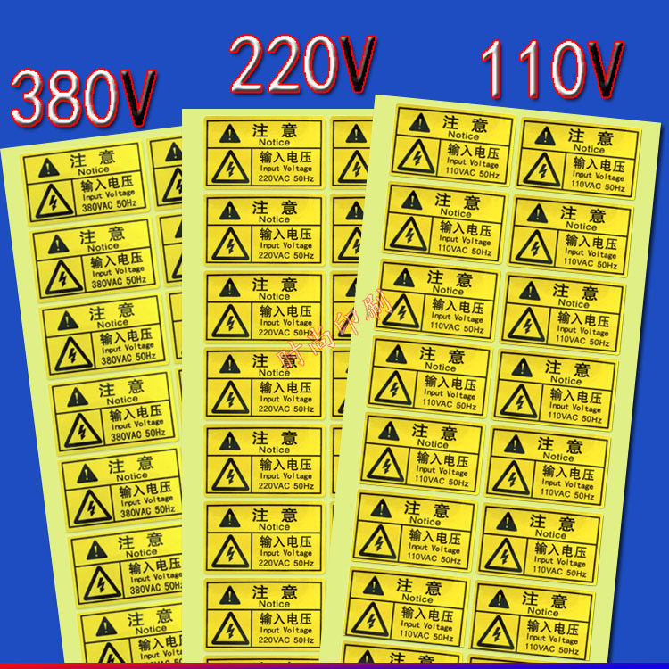 注意输入电压110V 220V 380V额定电压标签贴 警示小心注意用电标