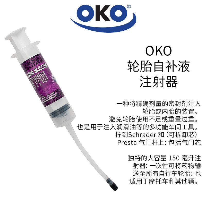 OKO轮胎自补液注射器