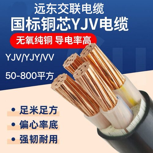 远东电缆三相YJV铜芯YJY电缆线VV