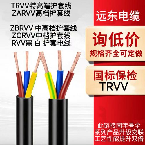 远东电缆RVV护套线TRVV耐折电线