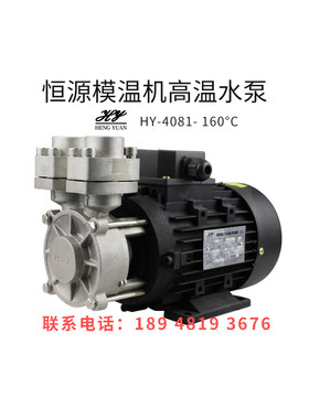 恒源HENGYUAN水泵HY-4081-160°C模温机油泵高温泵静音无噪音