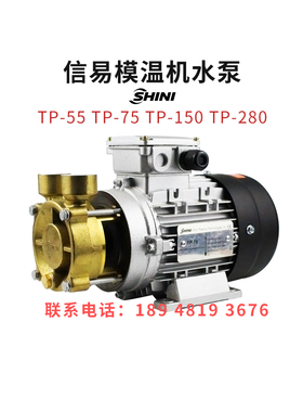 原装SHINI信易模温机高温热水泵TP-55TP-75TP-150TP-280水封叶轮
