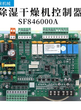 电路板SF846000A控制板线路板除湿干燥机控制器