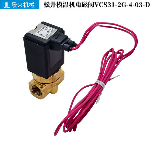 松井模温机注塑机电磁阀VCS31-2G-4-03-D