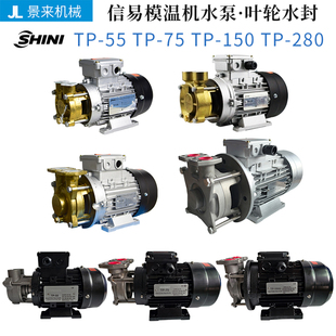 原装SHINI信易模温机高温热水泵TP-55TP-75TP-150TP-280水封叶轮