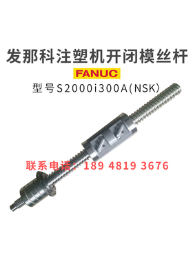 发那科注塑机滚珠丝杆S2000i300A开闭模丝杆原装进口非标