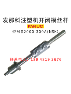 发那科注塑机滚珠丝杆S2000i300A开闭模丝杆原装 进口非标