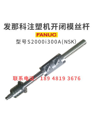 发那科注塑机滚珠丝杆S2000i300A开闭模丝杆原装进口非标