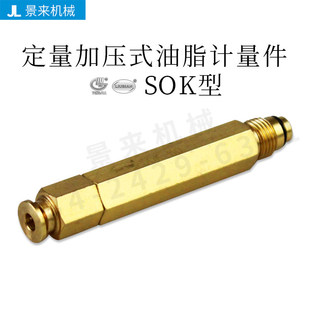 10SOK 05SOK 03SOK 计量件稀油油脂 30SOK 50定量加压式 20SOK SOK