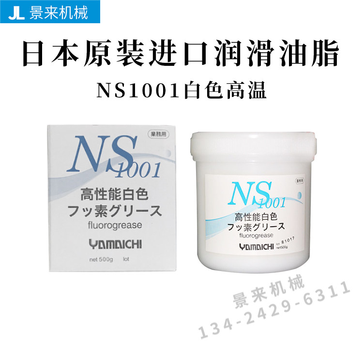 原装日本进口YAMAICHI山一 化学NS1001白色高温模具顶针润滑脂
