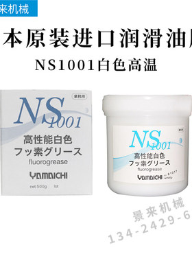 原装日本进口YAMAICHI山一 化学NS1001白色高温模具顶针润滑脂