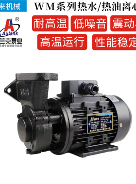 原装aulank奥兰克WM-033S-05-10-20-30N高温热水热油旋涡泵离心泵