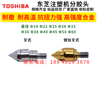 东芝注塑机分胶头分嘴器测针耐磨高强度合金材质三件套火箭头过胶