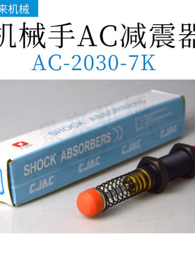 CJAC油压缓冲器AC2050-12K AC2030-7K包邮原装