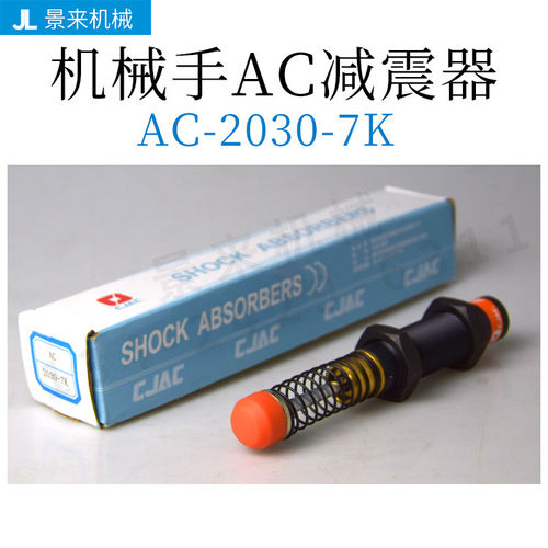 CJAC油压缓冲器AC2050-12K AC2030-7K包邮原装