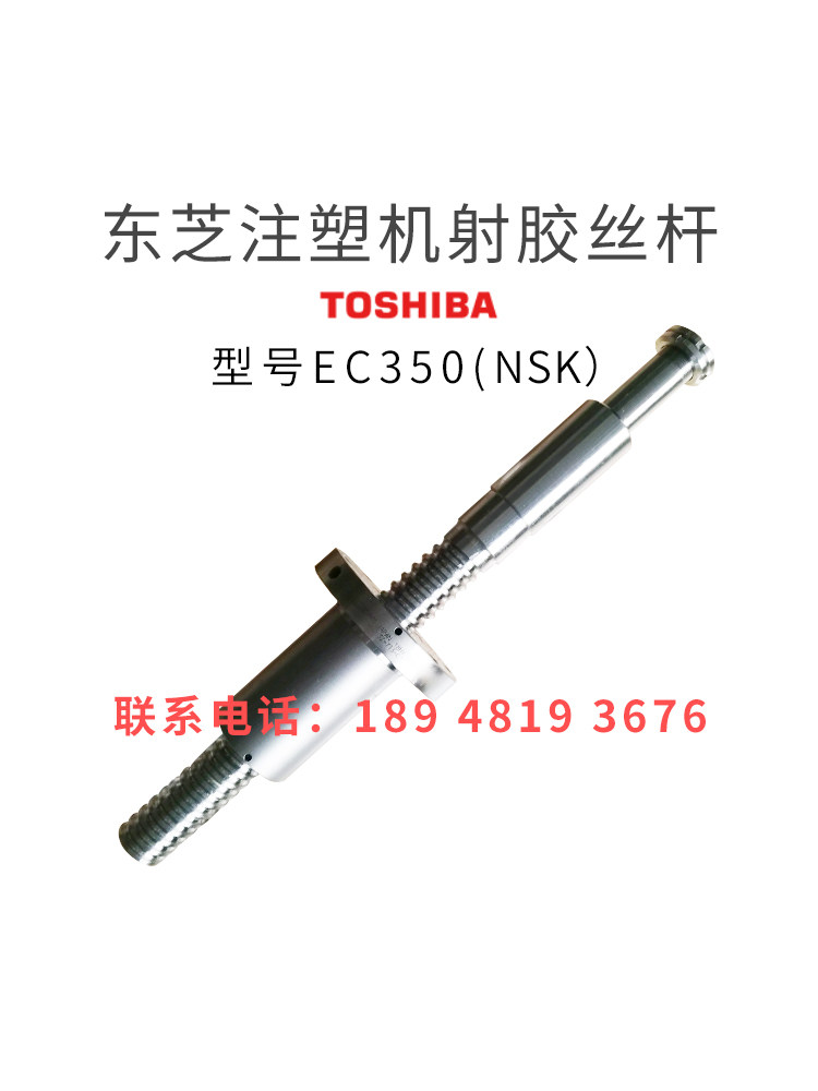 东芝注塑机滚珠丝杆EC350顶针丝杆NSK原装进口非标