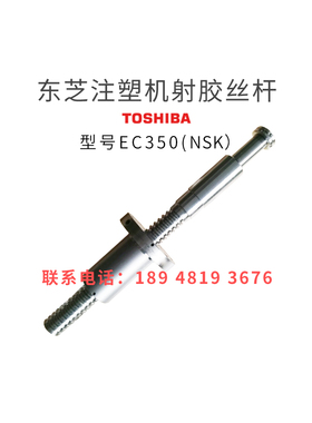 东芝注塑机滚珠丝杆EC350顶针丝杆NSK原装进口非标