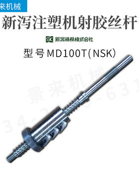 新泻注塑机滚珠丝杆MD100T射胶丝杆NSK进口