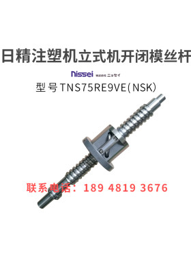 日精注塑机滚珠丝杆TNS75RE9VE立式机开闭模丝杆进口非标