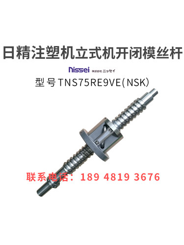 日精注塑机滚珠丝杆TNS75RE9VE立式机开闭模丝杆进口非标