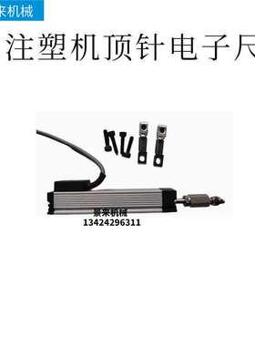 注塑机顶针电子尺SPY1-0100L
