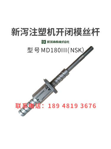 新泻注塑机滚珠丝杆MD180III开闭模丝杆NSK进口非标