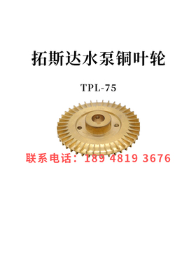 拓斯达模温机水泵铜叶轮TPM-75 TPM-150 TPL-75高温泵油泵