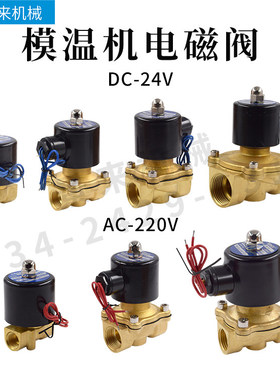 模温机电磁阀2W-10 2W-15 2W- 20 2W-25 DV24V AC220V