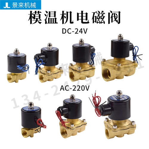 模温机电磁阀2W-10 2W-15 2W- 20 2W-25 DV24V AC220V