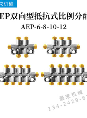 AEP双向型抵抗式比例分配器油排润滑分油器AEP6-8-10-12