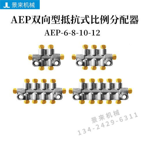AEP双向型抵抗式比例分配器油排润滑分油器AEP6-8-10-12