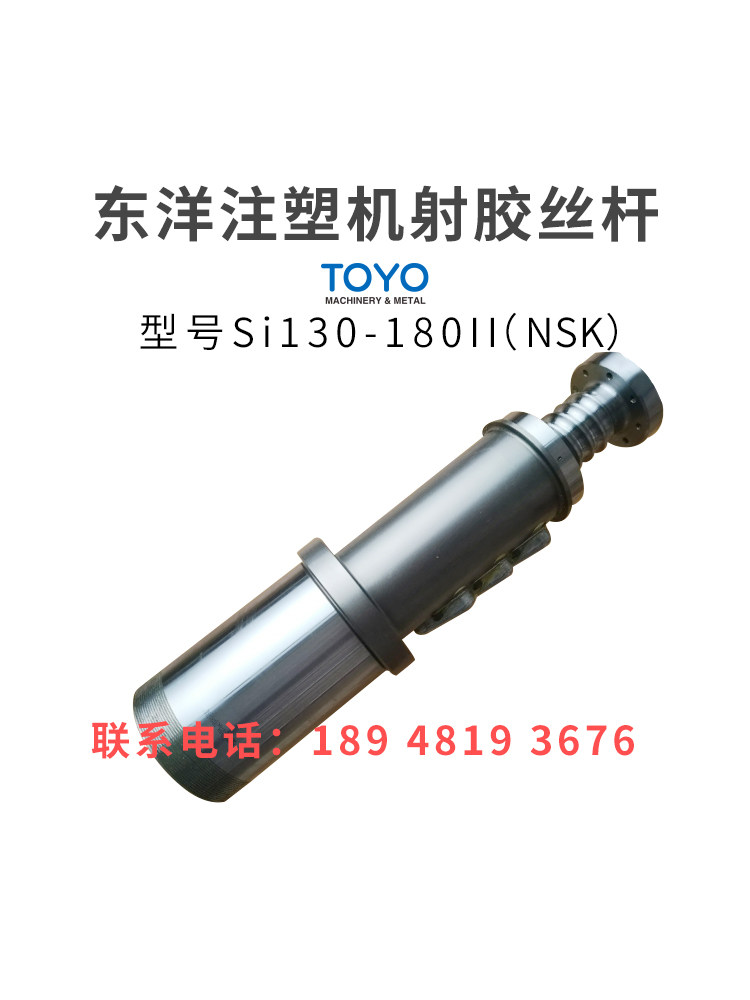 东洋注塑机滚珠丝杆Si130-180II射胶丝杆NSK原装进口