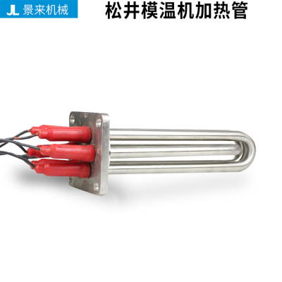 JOHNCRANE松井模温机配件发热管电热管大功率加热管5KW8KW9KW380V
