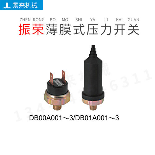 台湾振荣CHEN YING薄膜式压力开关DB00A001 DB00A002 DB00A003